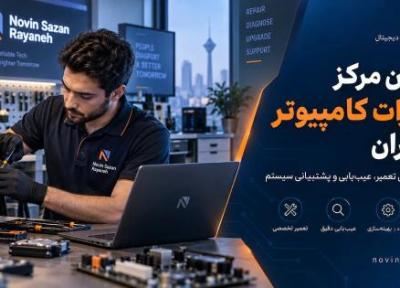 برترین مرکز تعمیرات کامپیوتر در تهران کجاست؟ برترین مرکز تعمیرات کامپیوتر در تهران کجاست؟